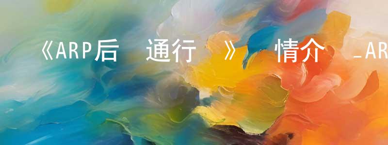 安金磊的網絡影視資源,《ARP后臺通行證》詳情介紹_ARP后臺通行證已完結在線觀看_ARP后臺通行證迅雷下載_日漫